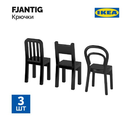 Крючок «Ikea» Fjantig, 603.471.02, черный, 3 шт