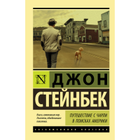 

Книга "ПУТЕШЕСТВИЕ С ЧАРЛИ"