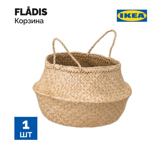 Корзина «Ikea» Fladis, 603.221.73, 25 см