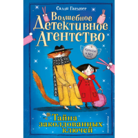 

Книга "ТАЙНА ЗАКОЛДОВАННЫХ КЛЮЧЕЙ"
