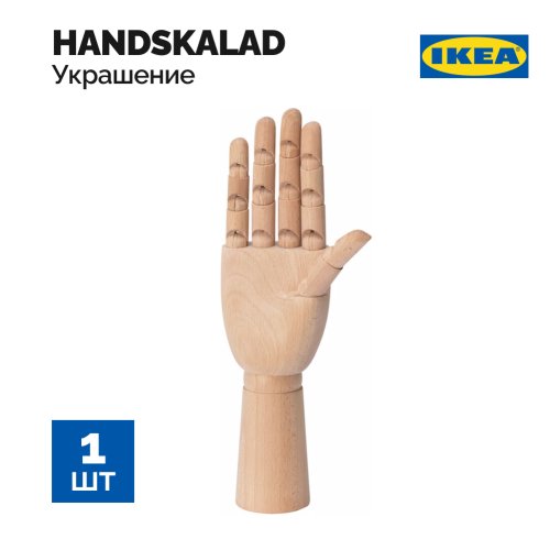 Украшение «Ikea» Handskalad, 904.241.46, рука, натуральный