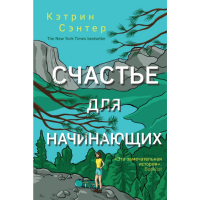 

Книга "СЧАСТЬЕ ДЛЯ НАЧИНАЮЩИХ"