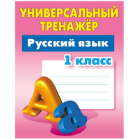 

Книга"РУССК.ЯЗЫК 1 КЛ(2019)"Радевич Т.Е.