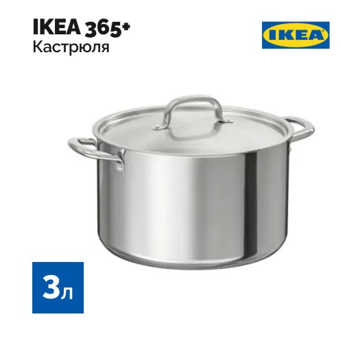 Кастрюля с крышкой «Ikea» Ikea 365+, 904.842.44, нержавеющая сталь, 3.0 л