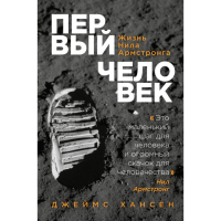 

Книга "ПЕРВЫЙ ЧЕЛОВЕК. ЖИЗНЬ АРМСТРОНГА"