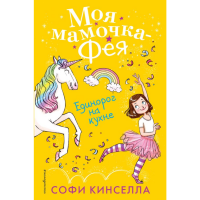 

Книга "ЕДИНОРОГ НА КУХНЕ"