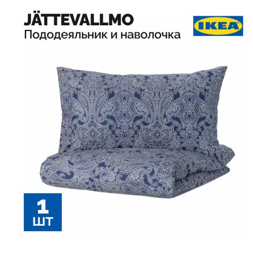 Пододеяльник и наволочка «Ikea» Jattevallmo, 705.005.51, темно-синий/белый, 150x200/50x60 см