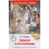 

Книга "ТИМУР И ЕГО КОМАНДА" Гайдар А.П.
