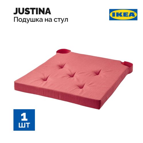 Подушка на стул «Ikea» Justina, 004.728.20, 42/35x40x4 см