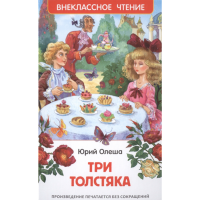 

Книга "ТРИ ТОЛСТЯКА" Олеша Ю.