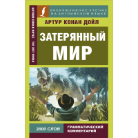 

Книга "ЗАТЕРЯННЫЙ МИР"