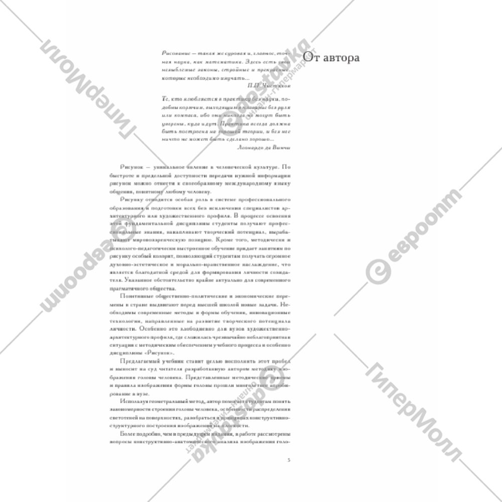 Kniga Golova Cheloveka Osnovy Uchebnogo Akademicheskogo Risunka Katalog Tovarov