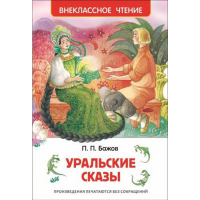 

Книга "УРАЛЬСКИЕ СКАЗЫ" Бажов П.П.