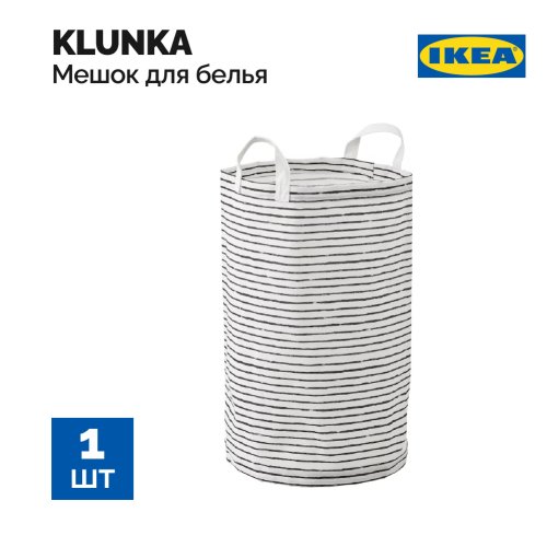 Мешок для белья «Ikea» Klunka, 503.643.71, белый/черный, 60 литров
