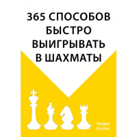 

Книга "365 СПОСОБОВ ВЫИГРЫВАТЬ В ШАХМАТ"