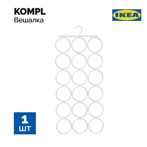 Вешалка многофункциональная «Ikea» Kompl, 603.872.11, белая