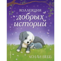 

Книга "КОЛЛЕКЦИЯ ДОБРЫХ ИСТОРИЙ"