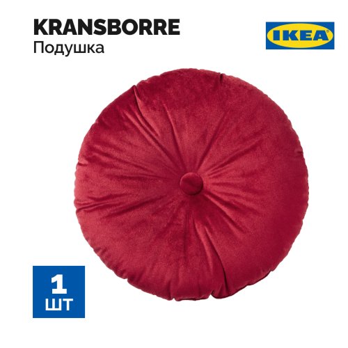 Подушка «Ikea» Kransborre, 104.765.92, темно-красный, 40 см