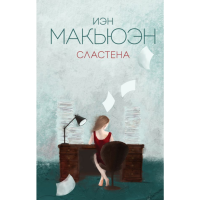 

Книга "СЛАСТЕНА"