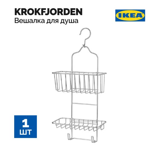Вешалка для душа «Ikea» Krokfjorden, 404.540.08, двухъярусная, оцинкованная, 24x53 см