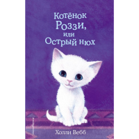 

Книга "КОТЁНОК РОЗЗИ, ИЛИ ОСТРЫЙ НЮХ"