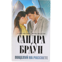 

КНИГА"Поцелуй на Рассвете" Браун С.