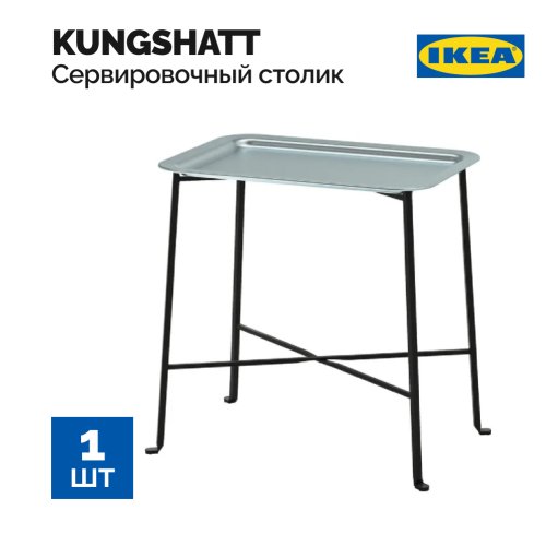 Столик сервировочный «Ikea» Kungshatt, 904.626.90, темно-серый/серый, 56x36 см