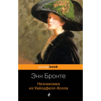 

Книга "НЕЗНАКОМКА ИЗ УАЙЛДФЕЛЛ-ХОЛЛА"