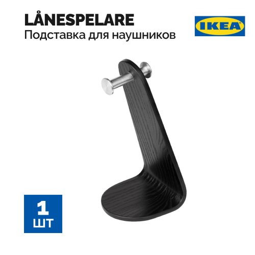 Подставка для гарнитуры «Ikea» Lanespelare, 805.078.25, черная