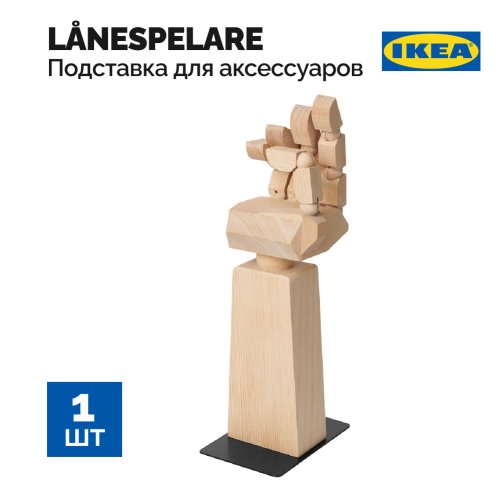 Подставка для аксессуаров «Ikea» Lanespelare, 605.113.62