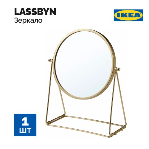 Зеркало настольное «Ikea» Lassbyn, 304.710.32, золотого цвета, 17 см