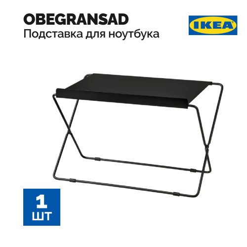 Подставка для ноутбука «Ikea» Obegransad, 005.264.65, черная