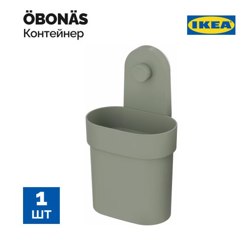 Контейнер с присоской «Ikea» Obonas, 805.155.85, серо-зеленый