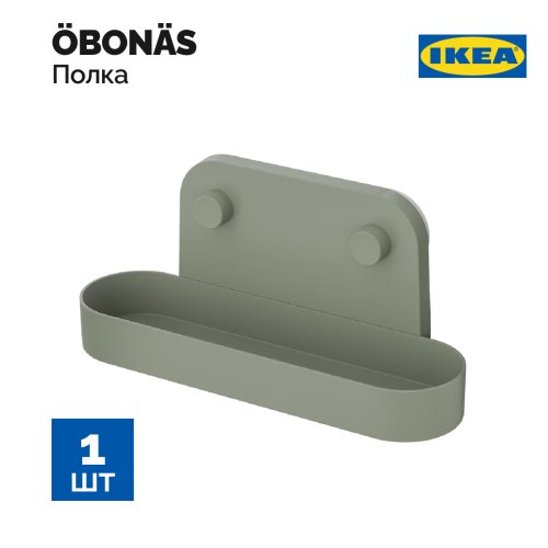 Настенная полка с присоской «Ikea» Obonas, 004.988.96, серо-зеленый, 28 см