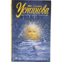 

Кн."ЖДИТЕ НЕОЖИДАННОГО" Устинова Т.В.