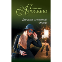 

Книга "ДЕВУШКА ИЗ НЕЖНОЙ СТАЛИ"