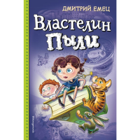 

Книга "ВЛАСТЕЛИН ПЫЛИ"