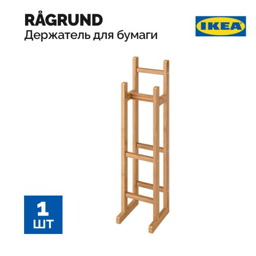 Держатель для туалетной бумаги «Ikea» Ragrund, 302.530.72, бамбук