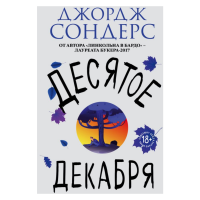 

Книга "ДЕСЯТОЕ ДЕКАБРЯ"