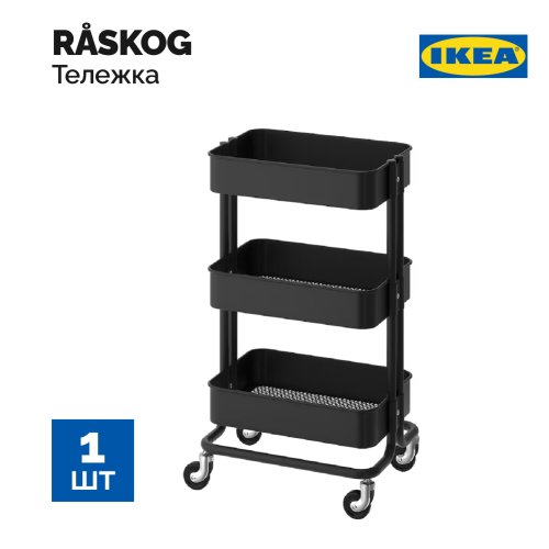 Тележка «Ikea» Raskog, 903.339.76, черный, 35x45x78 см