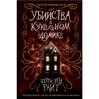 

Книга "УБИЙСТВА В КУКОЛЬНОМ ДОМИКЕ"