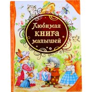 «Любимая книга малышей»