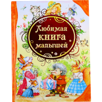 

Книга "ЛЮБИМАЯ КНИГА МАЛЫШЕЙ"