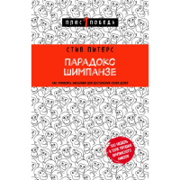 

Книга "ПАРАДОКС ШИМПАНЗЕ"