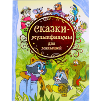 

Книга "СКАЗКИ-МУЛЬТФИЛЬМЫ ДЛЯ МАЛЫШЕЙ"