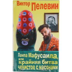 Книга «Лампа Мафусаила, или крайняя битва чекистов с масонами» Пелевин В.
