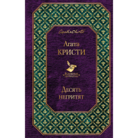 

Книга "Десять Негритят" Кристи А.