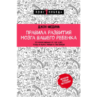 

Книга "ПРАВИЛА РАЗВИТИЯ МОЗГА РЕБЁНКА"