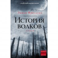 Книга «История волков».