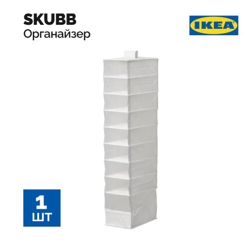 Модуль для хранения  «Ikea» Skubb, 101.855.88, с 9 отделениями, белый, 22x34x120 см